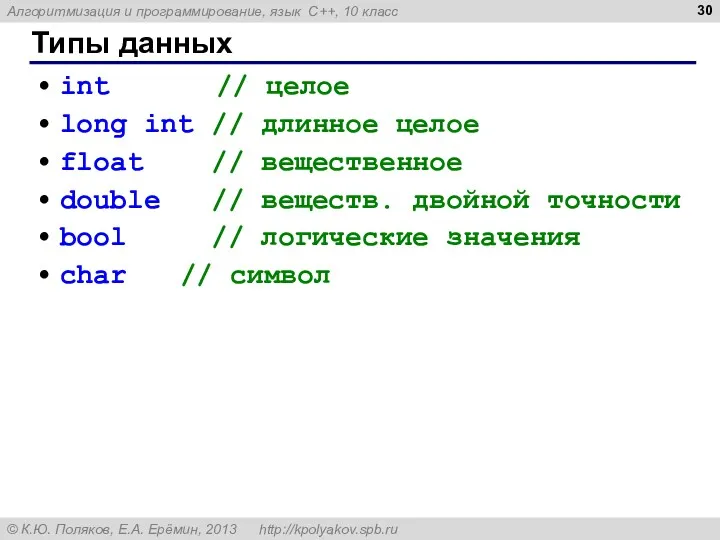 Типы данных int // целое long int // длинное целое