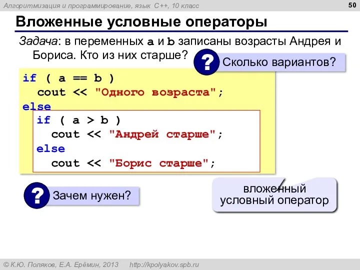 Вложенные условные операторы if ( a == b ) cout