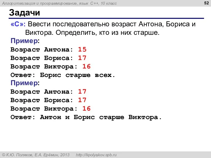 Задачи «C»: Ввести последовательно возраст Антона, Бориса и Виктора. Определить,