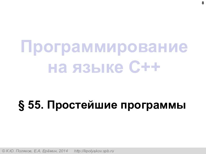 Программирование на языке C++ § 55. Простейшие программы