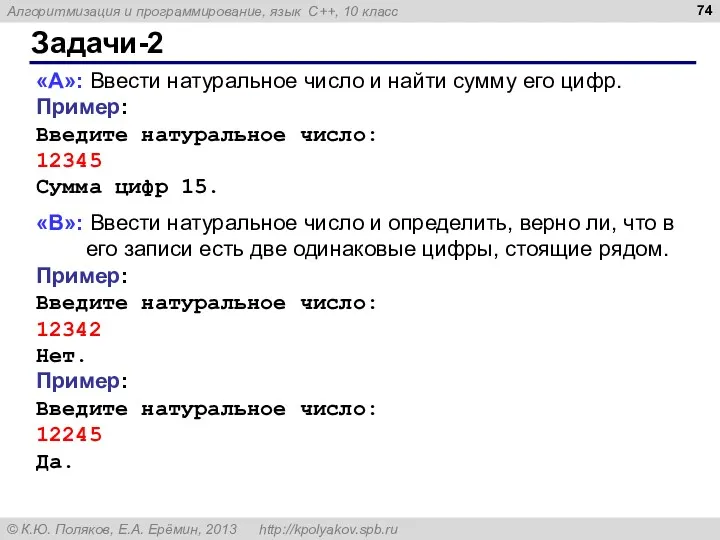 Задачи-2 «A»: Ввести натуральное число и найти сумму его цифр.