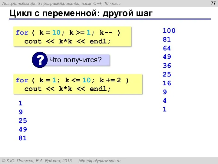 Цикл с переменной: другой шаг for ( k = 10;