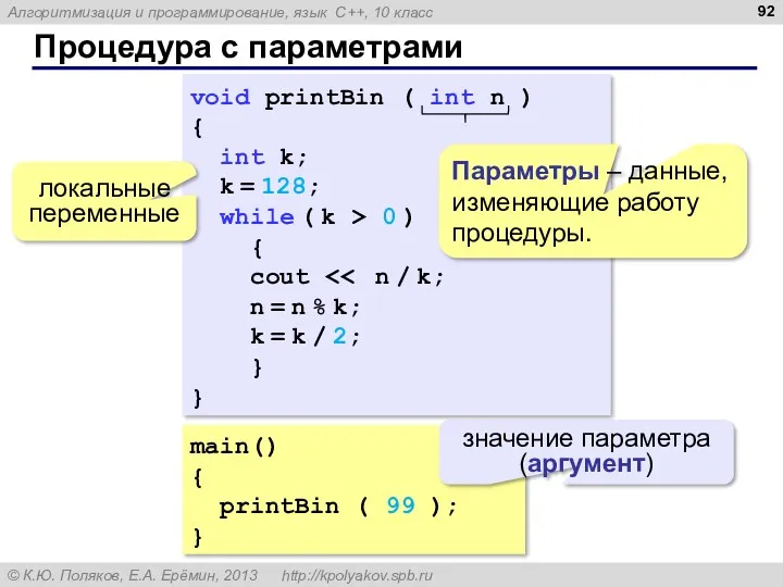 Процедура с параметрами main() { printBin ( 99 ); }