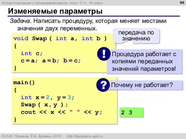 Изменяемые параметры Задача. Написать процедуру, которая меняет местами значения двух