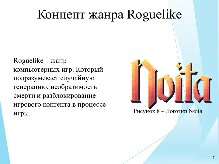 Концепт жанра Roguelike Roguelike – жанр компьютерных игр. Который подразумевает случайную генерацию, необратимость