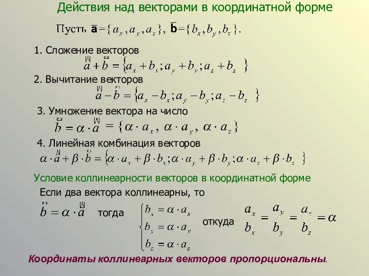Действия над векторами в координатной форме 1. Сложение векторов 2. Вычитание векторов 3.