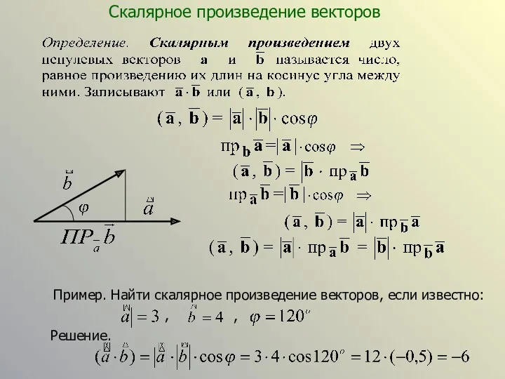 Пример. Найти скалярное произведение векторов, если известно: , , Решение. Скалярное произведение векторов