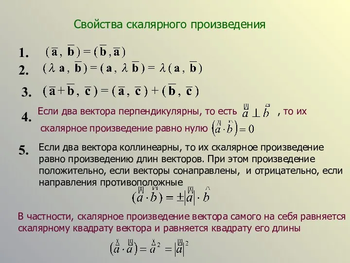 Свойства скалярного произведения 4. 1. 2. 3. 5. Если два вектора перпендикулярны, то