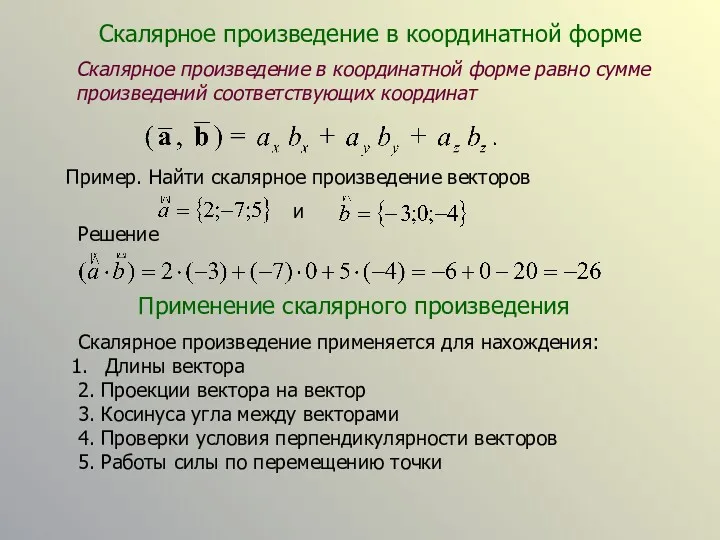 Скалярное произведение в координатной форме Скалярное произведение в координатной форме