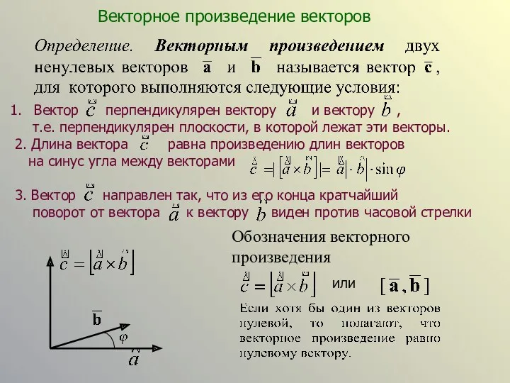 Обозначения векторного произведения Векторное произведение векторов или Вектор перпендикулярен вектору и вектору ,