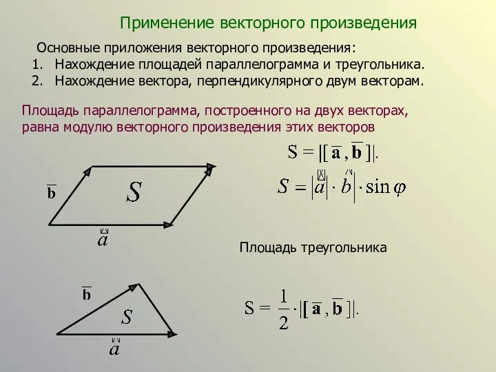 Применение векторного произведения Основные приложения векторного произведения: Нахождение площадей параллелограмма и треугольника. Нахождение