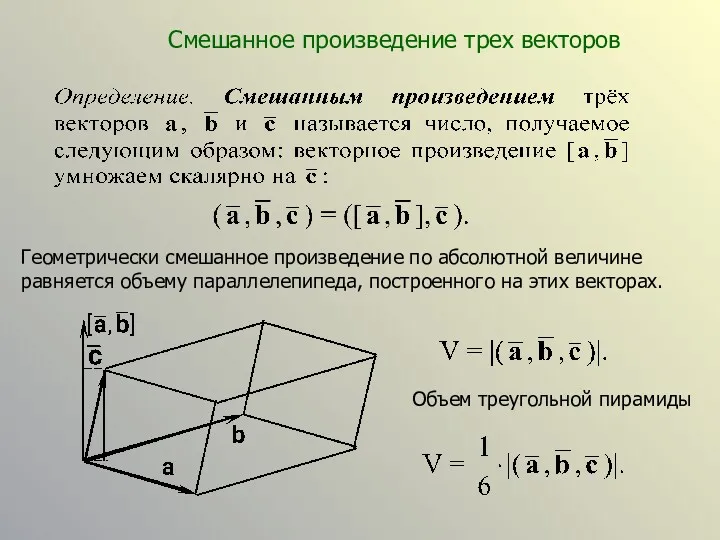 Смешанное произведение трех векторов Геометрически смешанное произведение по абсолютной величине равняется объему параллелепипеда,