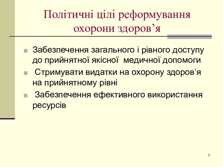 Політичні цілі реформування охорони здоров’я Забезпечення загального і рівного доступу