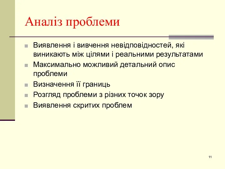 Аналіз проблеми Виявлення і вивчення невідповідностей, які виникають між цілями