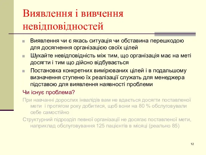 Виявлення і вивчення невідповідностей Виявлення чи є якась ситуація чи