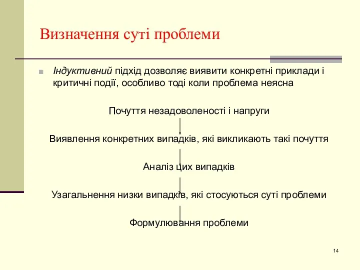 Визначення суті проблеми Індуктивний підхід дозволяє виявити конкретні приклади і