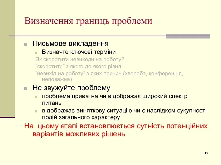 Визначення границь проблеми Письмове викладення Визначте ключові терміни Як скоротити