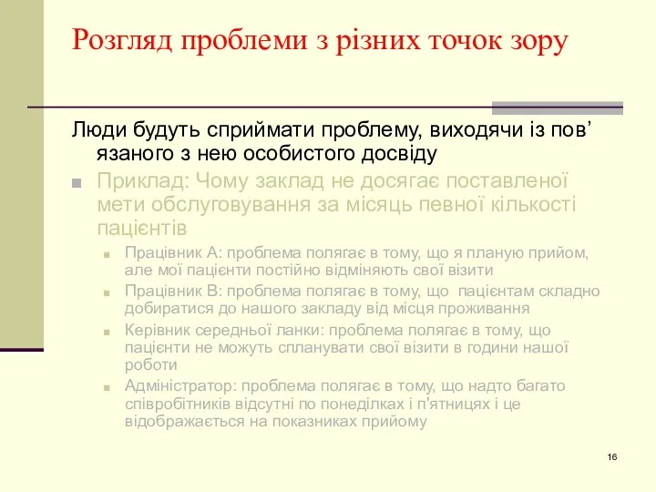 Розгляд проблеми з різних точок зору Люди будуть сприймати проблему,