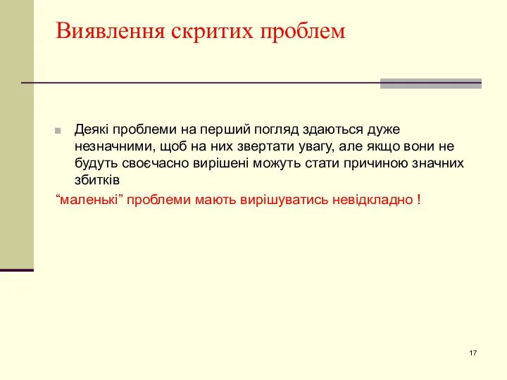 Виявлення скритих проблем Деякі проблеми на перший погляд здаються дуже