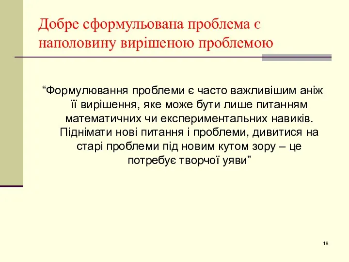 Добре сформульована проблема є наполовину вирішеною проблемою “Формулювання проблеми є