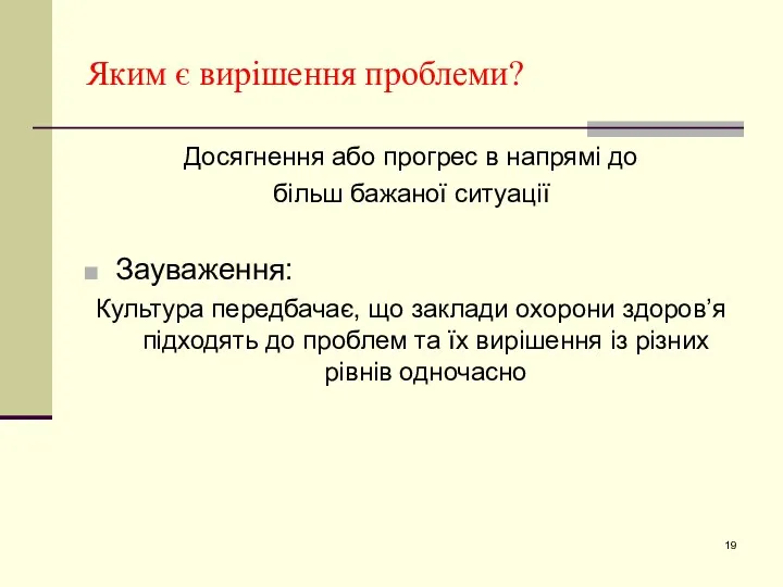 Яким є вирішення проблеми? Досягнення або прогрес в напрямі до