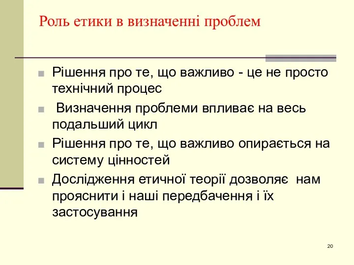 Роль етики в визначенні проблем Рішення про те, що важливо