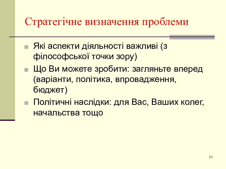 Стратегічне визначення проблеми Які аспекти діяльності важливі (з філософської точки