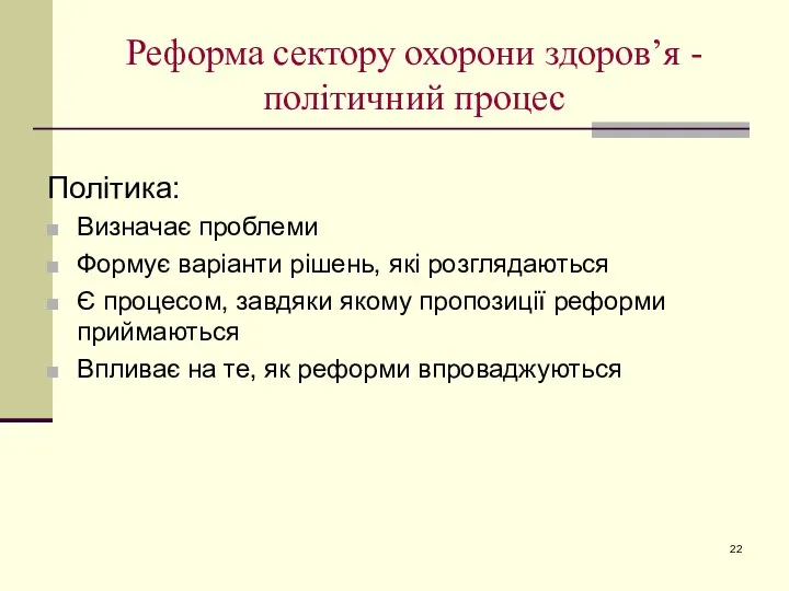 Реформа сектору охорони здоров’я -політичний процес Політика: Визначає проблеми Формує