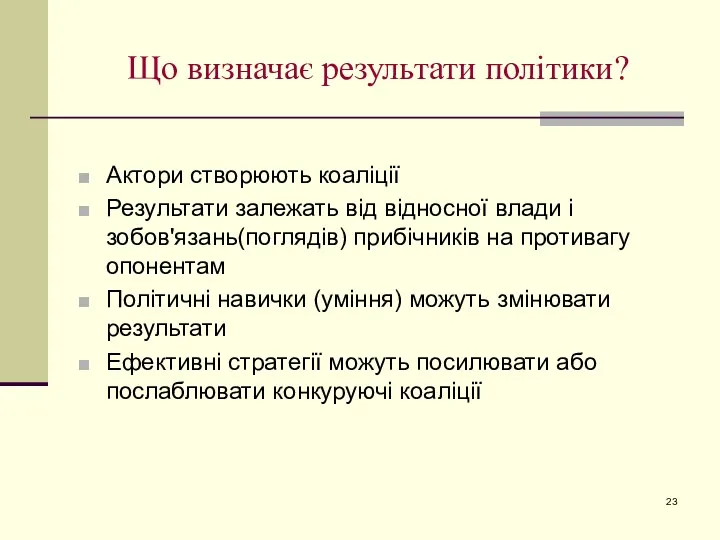 Що визначає результати політики? Актори створюють коаліції Результати залежать від