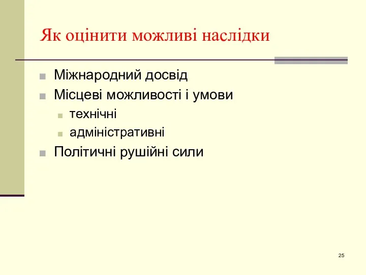 Як оцінити можливі наслідки Міжнародний досвід Місцеві можливості і умови технічні адміністративні Політичні рушійні сили