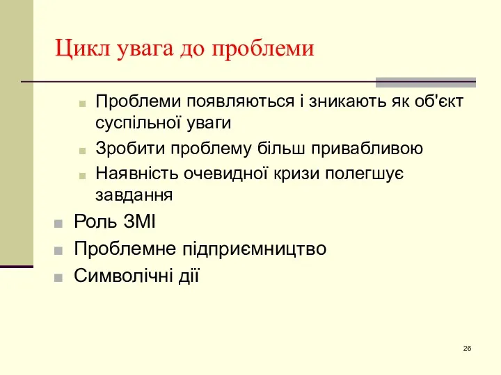 Цикл увага до проблеми Проблеми появляються і зникають як об'єкт