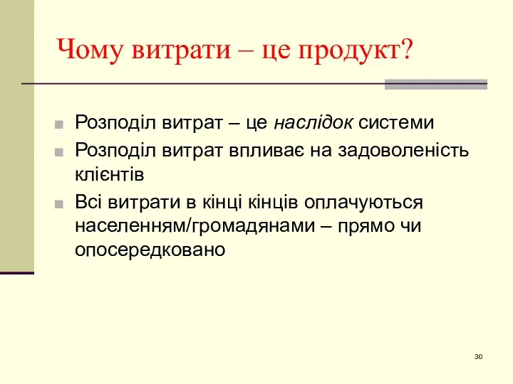 Чому витрати – це продукт? Розподіл витрат – це наслідок