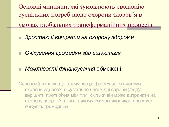 Основні чинники, які зумовлюють еволюцію суспільних потреб щодо охорони здоров’я