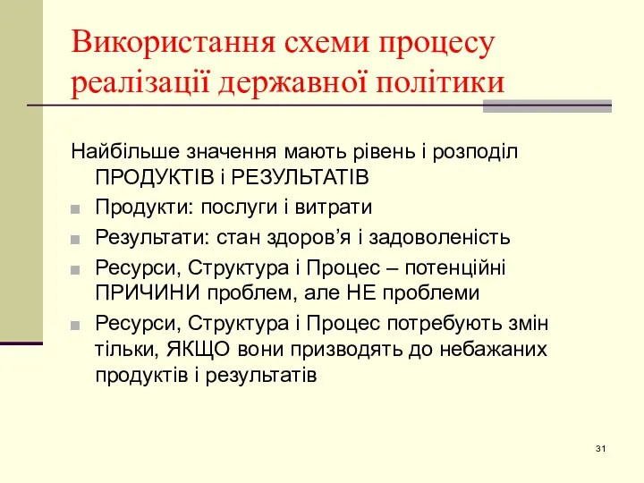 Використання схеми процесу реалізації державної політики Найбільше значення мають рівень