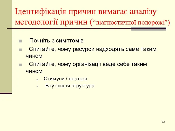 Ідентифікація причин вимагає аналізу методології причин (“діагностичної подорожі”) Почніть з