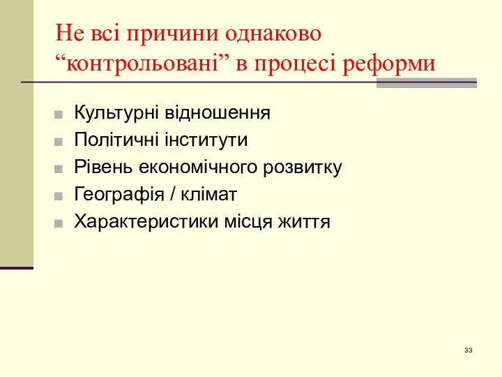 Не всі причини однаково “контрольовані” в процесі реформи Культурні відношення