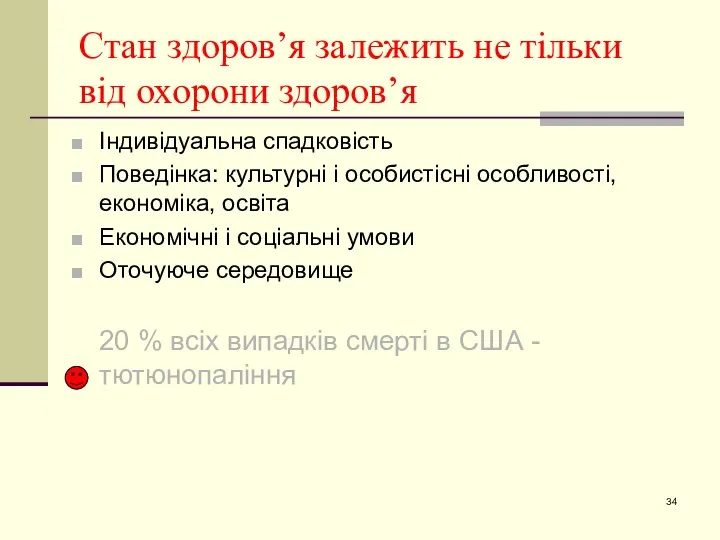 Стан здоров’я залежить не тільки від охорони здоров’я Індивідуальна спадковість