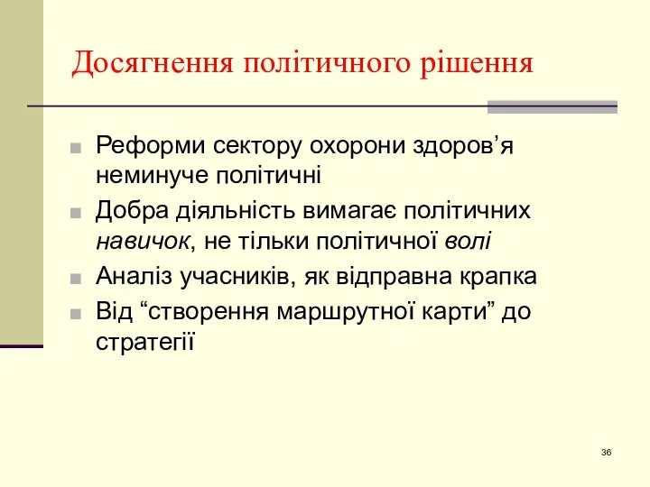 Досягнення політичного рішення Реформи сектору охорони здоров’я неминуче політичні Добра