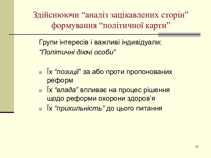 Здійснюючи “аналіз зацікавлених сторін” формування “політичної карти” Групи інтересів і