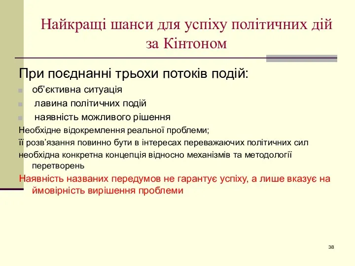 Найкращі шанси для успіху політичних дій за Кінтоном При поєднанні