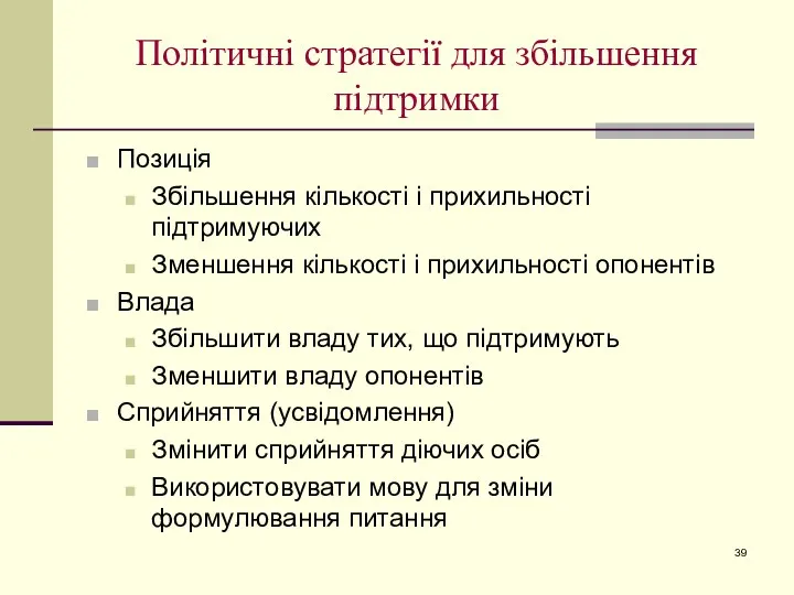 Політичні стратегії для збільшення підтримки Позиція Збільшення кількості і прихильності