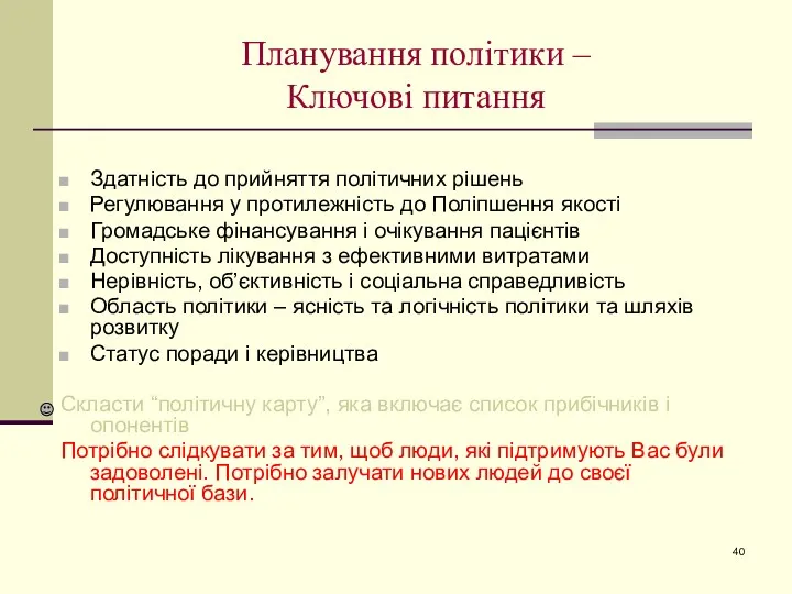 Планування політики – Ключові питання Здатність до прийняття політичних рішень