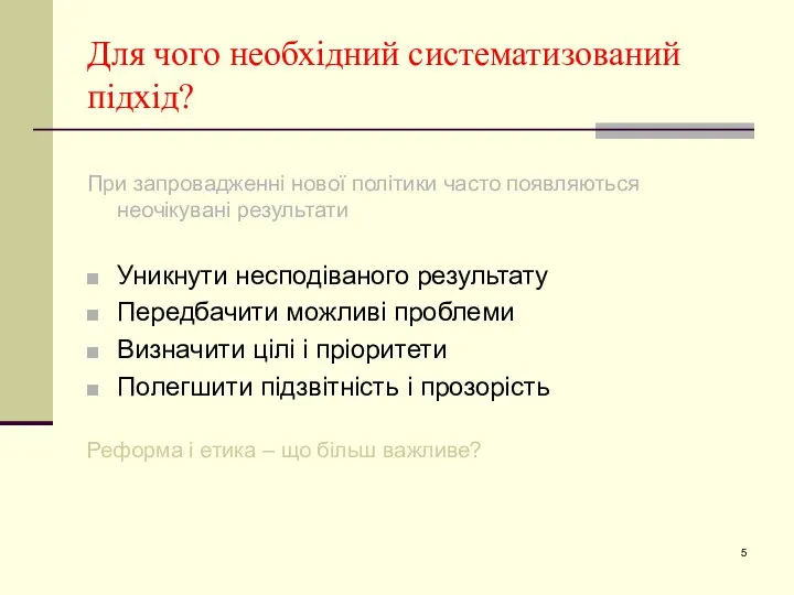 Для чого необхідний систематизований підхід? При запровадженні нової політики часто