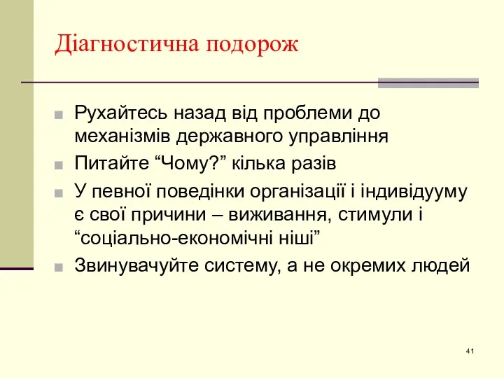 Діагностична подорож Рухайтесь назад від проблеми до механізмів державного управління