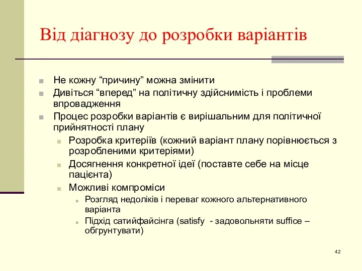 Від діагнозу до розробки варіантів Не кожну “причину” можна змінити