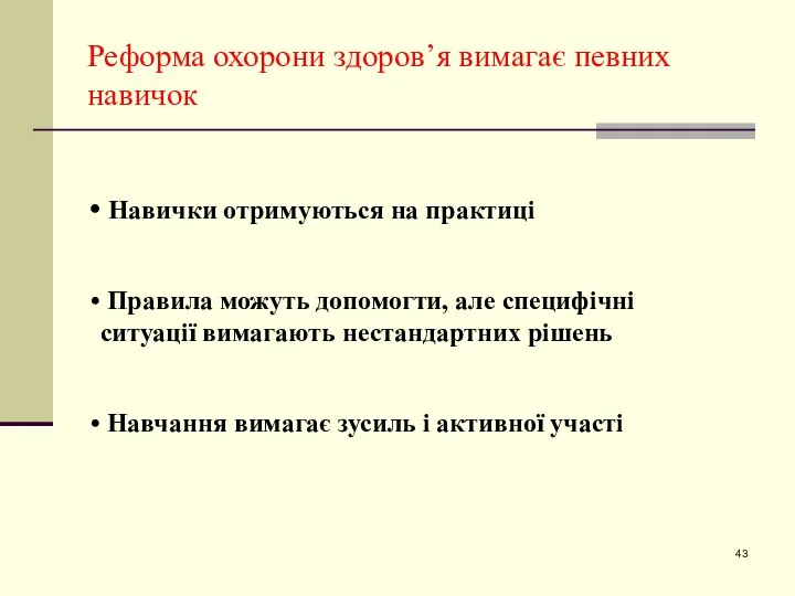 Реформа охорони здоров’я вимагає певних навичок Навички отримуються на практиці