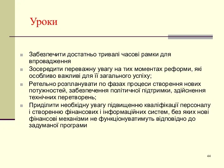 Уроки Забезпечити достатньо тривалі часові рамки для впровадження Зосередити переважну