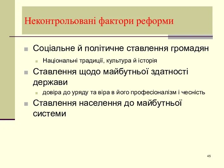 Неконтрольовані фактори реформи Соціальне й політичне ставлення громадян Національні традиції,