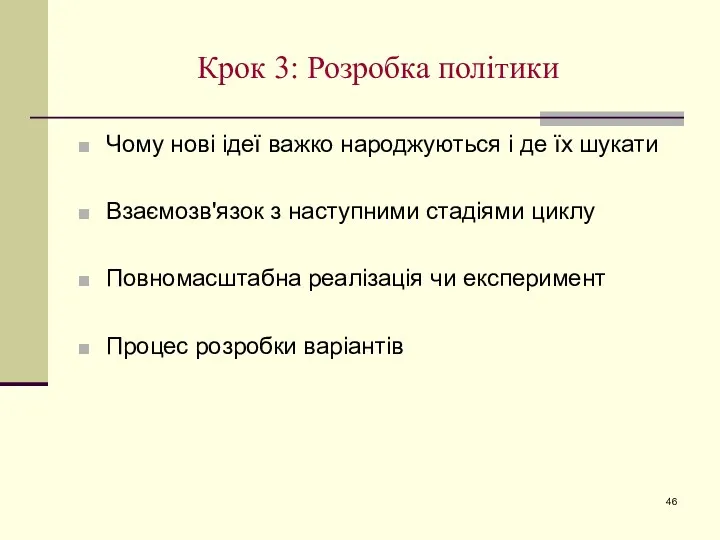 Крок 3: Розробка політики Чому нові ідеї важко народжуються і