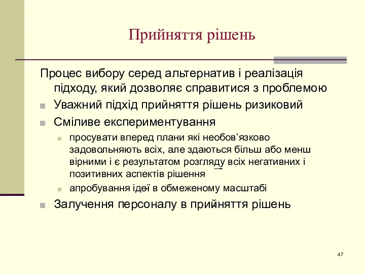 Прийняття рішень Процес вибору серед альтернатив і реалізація підходу, який